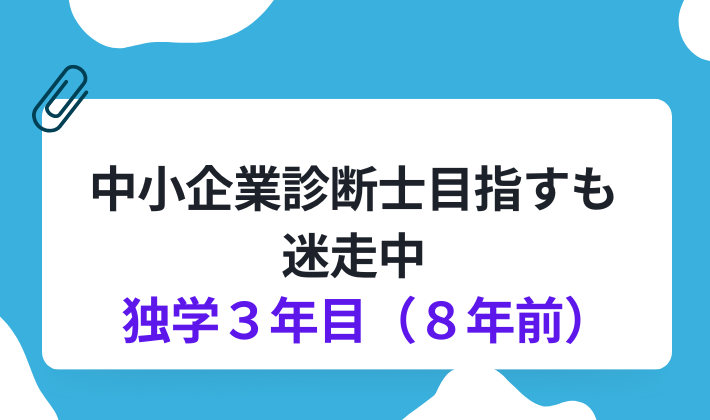 中小企業診断士目指すも迷走中