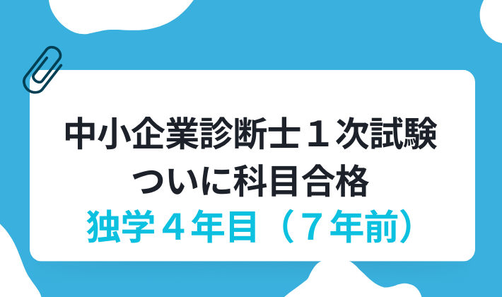 中小企業診断士1次試験ついに科目合格