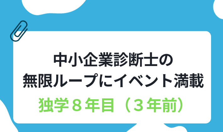 中小企業診断士独学8年目