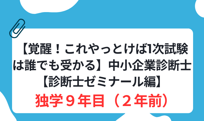 覚醒！これやっとけば1次試験は誰でも受かる】中小企業診断士【診断士 