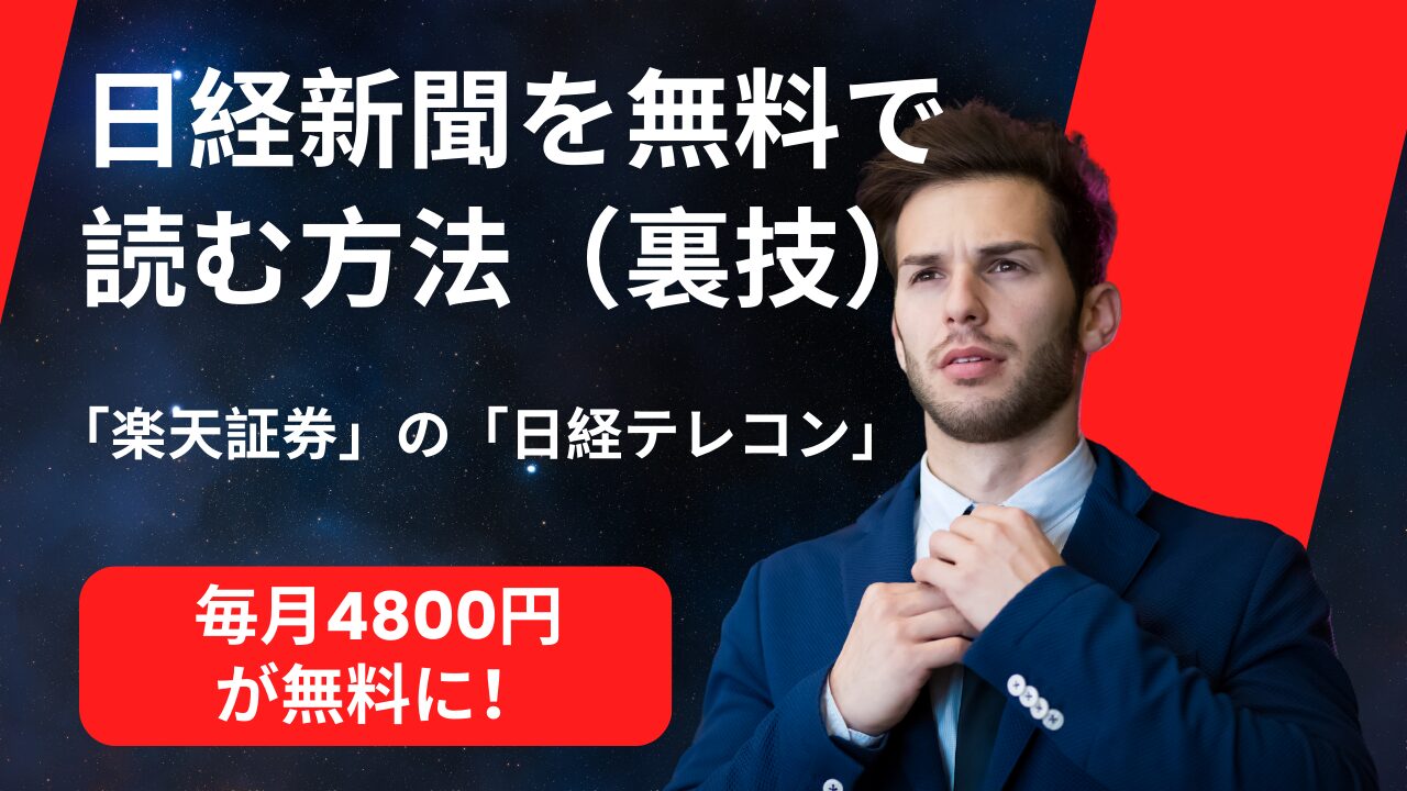 日経新聞を無料で読む方法