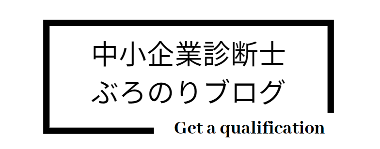 中小企業診断士ぶろのりブログ